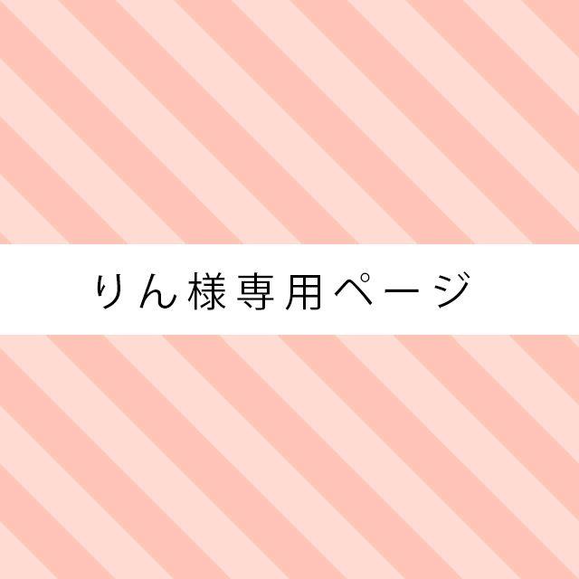 りん様専用ページ その他のペット用品(犬)の商品写真