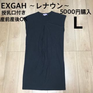 レナウン EXGAH 授乳服 ワンピース フレンチ 黒 L 産前産後 授乳口付き(マタニティワンピース)