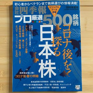 別冊 会社四季報 プロ500銘柄 2020年 07月号(ビジネス/経済/投資)