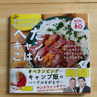 へたキャンごはん なんなら全品ベランダでも楽しめますね～！(趣味/スポーツ/実用)