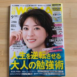 日経 WOMAN (ウーマン) 2020年 09月号(その他)