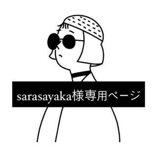 sarasayaka様専用ページ(その他)