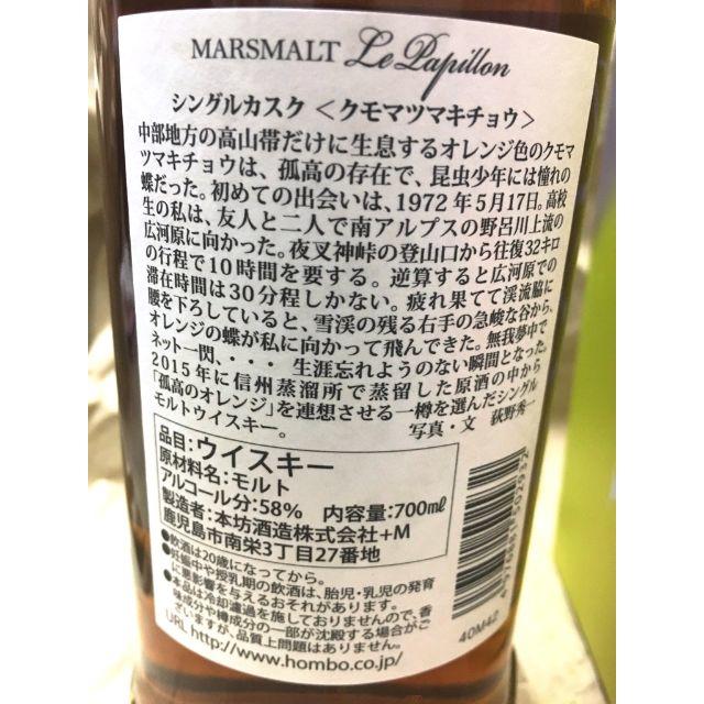 マルスモルト ル・パピヨン シングルカスク　クモマツマキチョウ 食品/飲料/酒の酒(ウイスキー)の商品写真