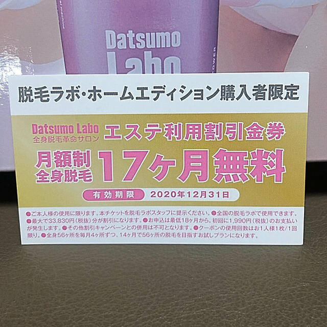 ☆【新品未使用】☆脱毛ラボ☆ホームエディション　エステ利用割引金券付き‼️ コスメ/美容のボディケア(脱毛/除毛剤)の商品写真