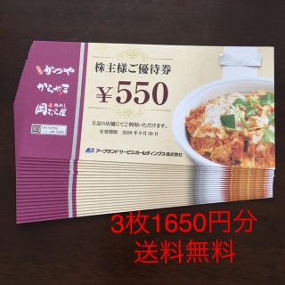  かつや、からやま、岡むら屋　アークランドサービス株主優待1,650円分 (レストラン/食事券)