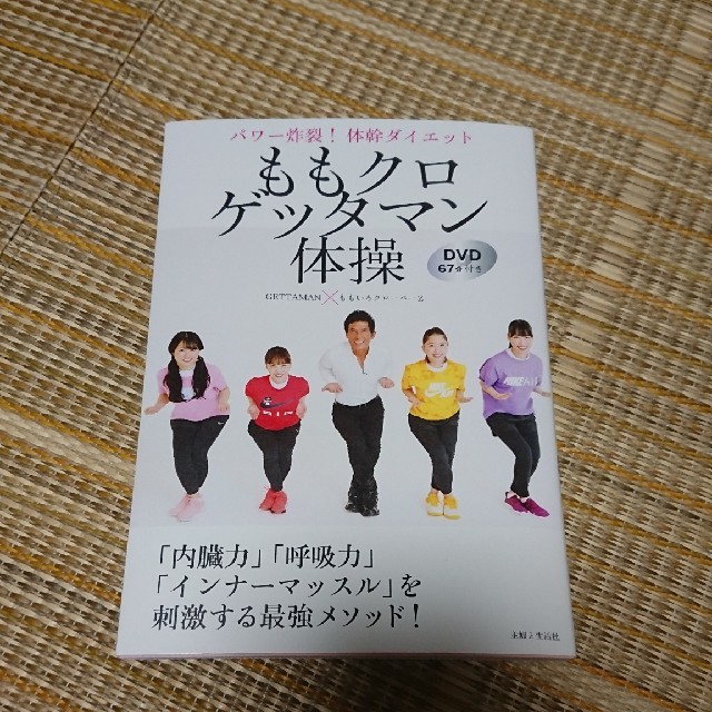 ももクロゲッタマン体操 パワー炸裂！体幹ダイエット　ＤＶＤ６７分付き エンタメ/ホビーの本(ファッション/美容)の商品写真