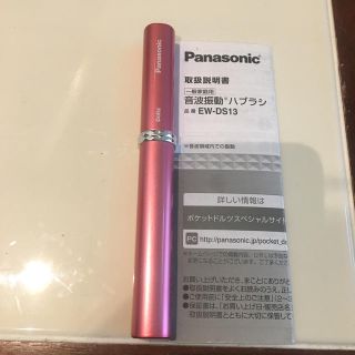 パナソニック(Panasonic)のパナソニック 音波振動ハブラシ ポケットドルツ(電動歯ブラシ)