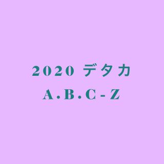 エービーシーズィー(A.B.C-Z)のMyojo 2020 A.B.C-Z デタカ(アイドルグッズ)