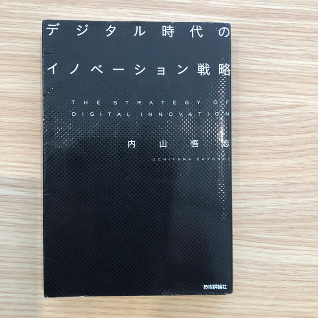 ダイヤモンド社(ダイヤモンドシャ)のデジタル時代のイノベーション戦略 エンタメ/ホビーの本(ビジネス/経済)の商品写真