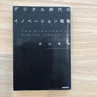 ダイヤモンドシャ(ダイヤモンド社)のデジタル時代のイノベーション戦略(ビジネス/経済)