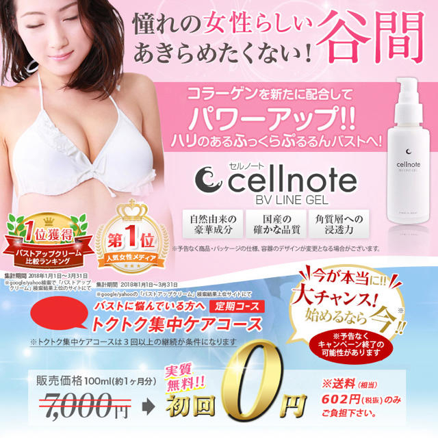 セルノート Cellnote バストアップジェル-