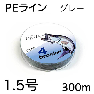 PEライン 4編 1.5号 日本製ダイニーマ  300m グレー(釣り糸/ライン)