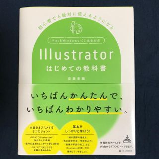 Illustratorはじめての教科書(コンピュータ/IT)