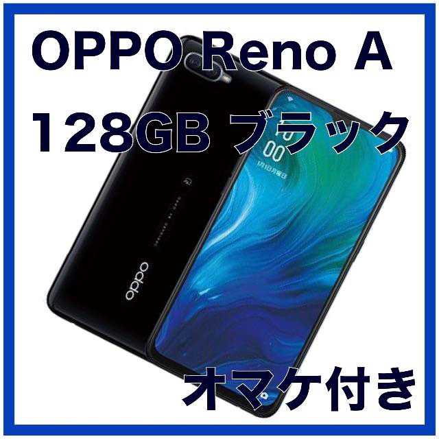 【オマケ付き】OPPO Reno A 128GB ブラック