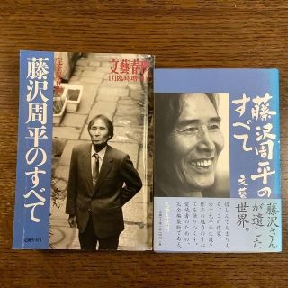 ブンゲイシュンジュウ(文藝春秋)の藤沢周平のすべて　2冊セット(文学/小説)