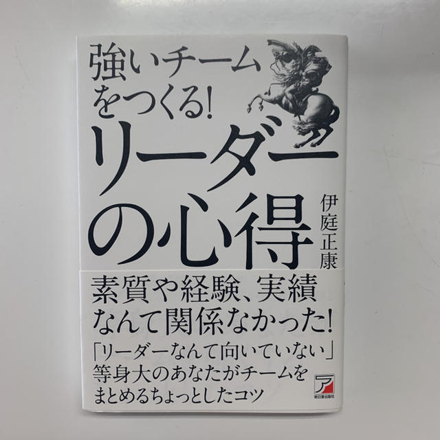 強いチームをつくる！リーダーの心得 エンタメ/ホビーの本(ビジネス/経済)の商品写真