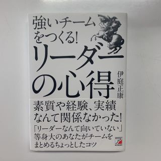 強いチームをつくる！リーダーの心得(ビジネス/経済)