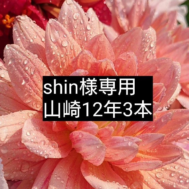 【激安】 サントリー - 山崎12年3本 ウイスキー 【激安】 サントリー - 山崎12年3本 ウイスキー