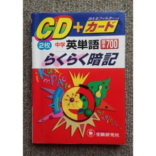 中学 英単語 基本700 らくらく暗記 受験研究社 中1 中2 中3 英語(語学/参考書)