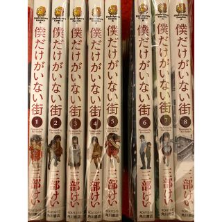 カドカワショテン(角川書店)の僕だけがいない街　1-8巻　セット(少年漫画)