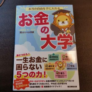 アサヒシンブンシュッパン(朝日新聞出版)の「本当の自由を手に入れるお金の大学」 両@リベ大学長(ビジネス/経済/投資)