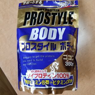 プロスタイルボディ　ソイプロテイン　ココア味　開封済(プロテイン)