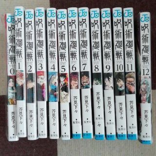 シュウエイシャ(集英社)の呪術廻戦 全巻セット 0巻～12巻(全巻セット)