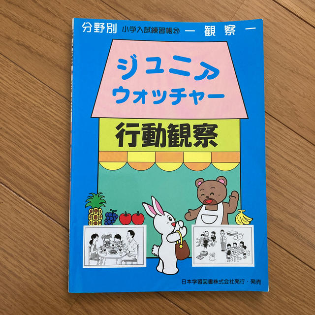 ジュニア・ウォッチャ－行動観察 観察 エンタメ/ホビーの本(語学/参考書)の商品写真