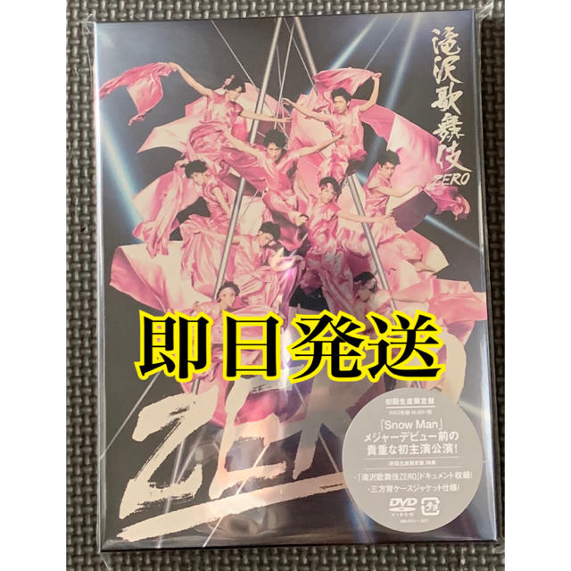 「即日発送」滝沢歌舞伎 ZERO 初回生産限定盤 DVD