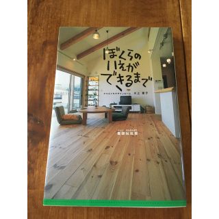 ぼくらのいえができるまで(住まい/暮らし/子育て)