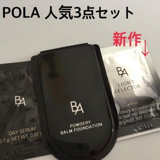 ポーラ(POLA)のポーラPOLA◆人気3点セット バームファンデ.ライトセレクター.デイセラム  (サンプル/トライアルキット)