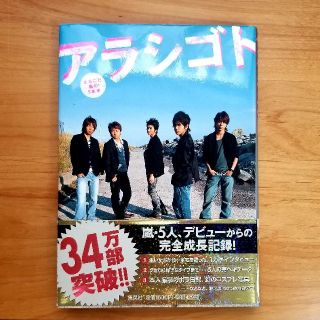 アラシ(嵐)のアラシゴト まるごと嵐の５年半(その他)