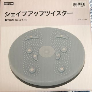 ニトリ(ニトリ)のニトリ　新品未開封　シェイプアップツイスター(エクササイズ用品)