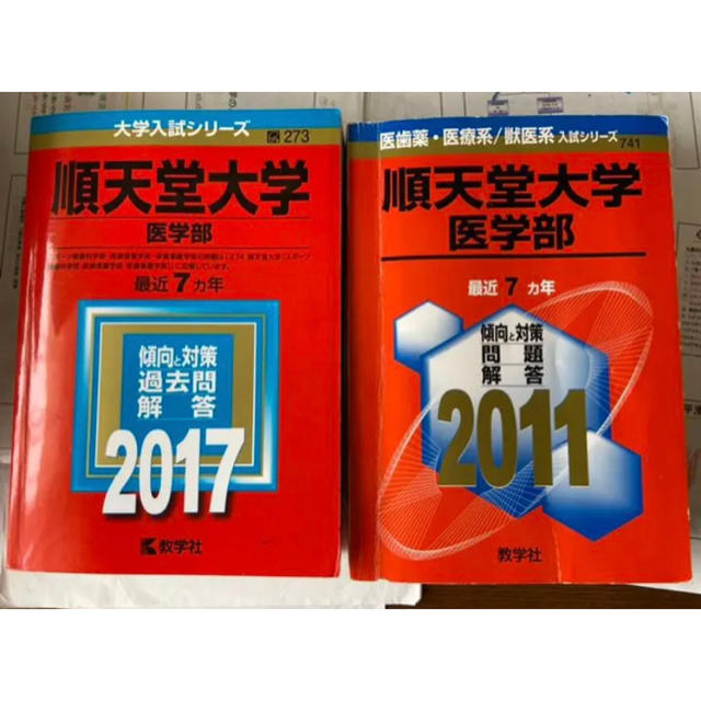 赤本 順天堂大学医学部 13ヶ年分(2004～2016)