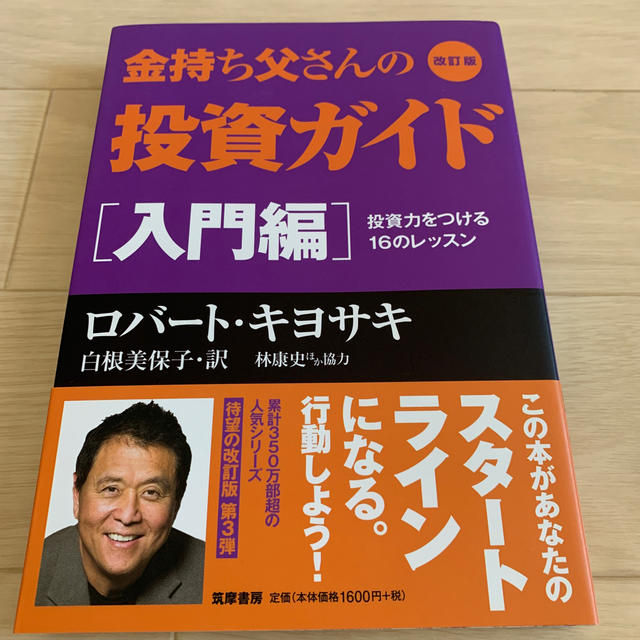 金持ち父さんの投資ガイド 入門編 改訂版 エンタメ/ホビーの本(ビジネス/経済)の商品写真