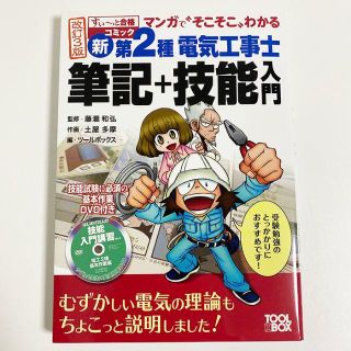 マンガで"そこそこ"わかる 新第2種電気工事士 筆記+技能入門 改訂3版(科学/技術)