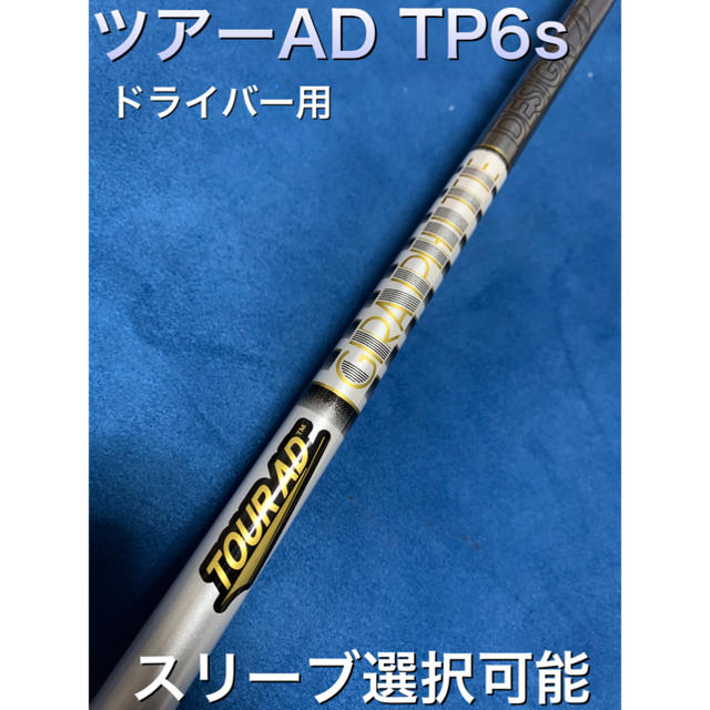 ツアーAD TP 6s スリーブ選択可能＋新品グリップ付き各メーカースリーブ付適合ヘッド