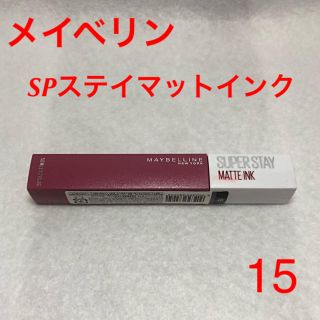 メイベリン(MAYBELLINE)の【未使用】メイベリン　SPステイ　マットインク　15(口紅)