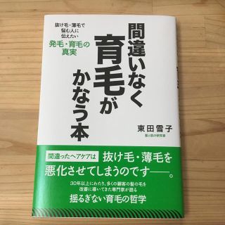 間違いなく育毛がかなう本 抜け毛・薄毛で悩む人に伝えたい発毛・育毛の真実(健康/医学)