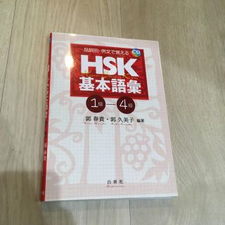 品詞別・例文で覚えるＨＳＫ基本語彙 １－４級(語学/参考書)