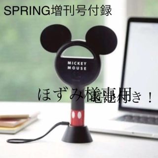 ミッキーマウス(ミッキーマウス)の※専用 ミッキーマウス 羽根なしハンディ扇風機 spring9月号増刊号付録(扇風機)