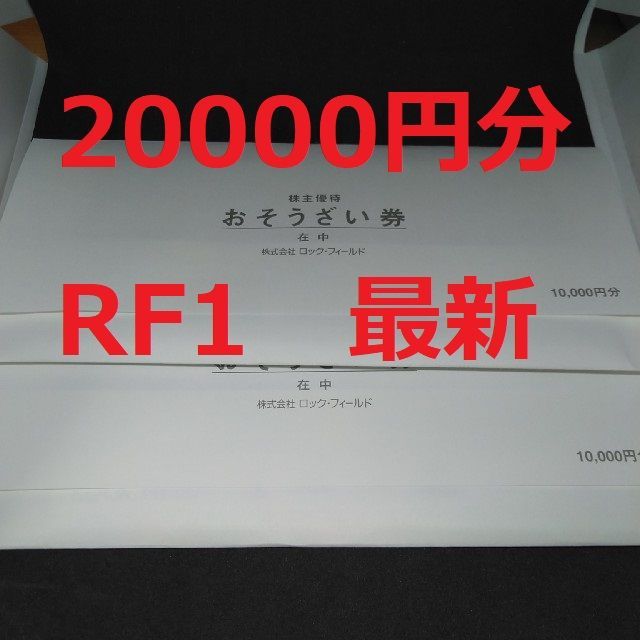 ロックフィールド　株主優待　2万円分　RF1　クリックポスト送料無料
