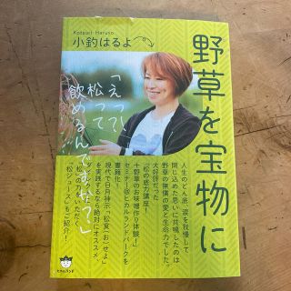 野草を宝物に えっ？！松って飲めるんですか？(人文/社会)