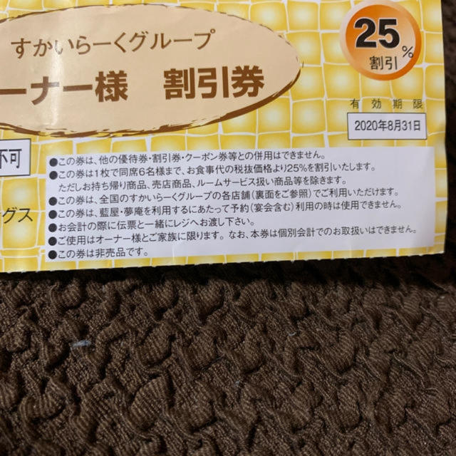 すかいらーく(スカイラーク)のすかいらーくグループ⭐︎25%割引券 チケットの優待券/割引券(レストラン/食事券)の商品写真