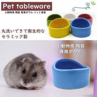 ☆彡新品 ハムスター 餌入れ 餌皿 小動物 セラミック 陶器(小動物)