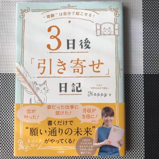 ３日後「引き寄せ」日記 “奇跡”は自分で起こせる！(住まい/暮らし/子育て)