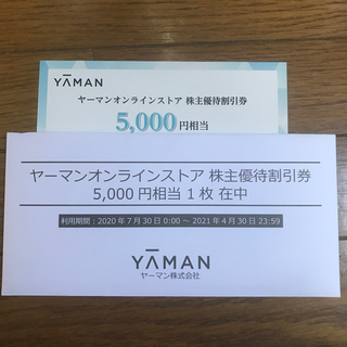 ヤーマン(YA-MAN)のヤーマン　株主優待券　5000円分(その他)