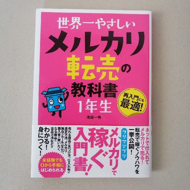 世界一やさしいメルカリ転売の教科書1年生 再入門にも最適! エンタメ/ホビーの本(ビジネス/経済)の商品写真