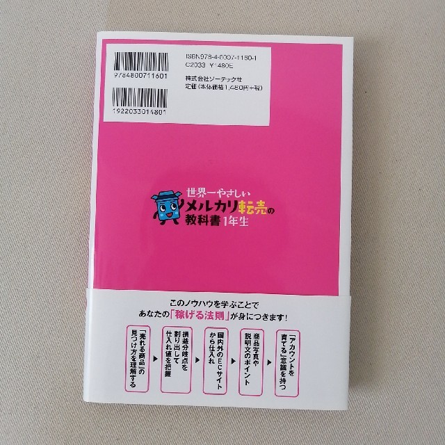 世界一やさしいメルカリ転売の教科書1年生 再入門にも最適! エンタメ/ホビーの本(ビジネス/経済)の商品写真