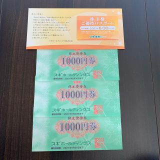 スキ薬局　株主優待券3,000円分+優待パスポート(ショッピング)